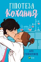 Okładka - Гіпотеза кохання - Алі Гейзелвуд