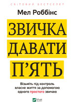 Okładka - Звичка давати пять. Візьміть під контроль власне життя за допомогою одного простого звичаю - Мел Роббінс