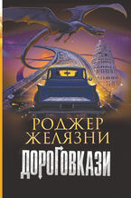 Okładka - Дороговкази - Роджер Желязни
