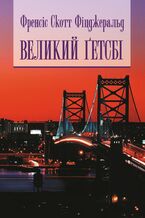 Okładka - Великий Гетсбі - Скотт Фіцджеральд