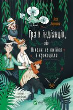 Okładka - Гра в індіанців, або Ніколи не смійся з крокодила - Леся Воронина