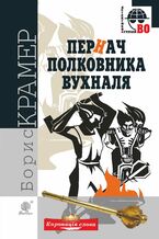 Okładka - Пернач полковника Вухналя - Борис Крамер