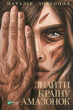 Okładka - Знайти країну амазонок - Наталія Довгопол