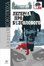 Okładka - Легенда про Безголового - Андрій Кокотюха