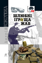 Okładka - Шлюбні ігрища жаб - Андрій Кокотюха