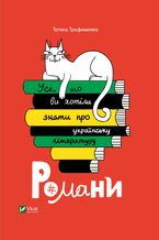 Okładka - Усе, що ви хотіли знати про українську літературу. Романи - Тетяна Трофименко