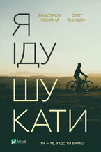 Я іду шукати