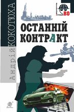 Okładka - Останній контракт - Андрій Кокотюха