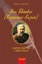 Okładka - Іван Тобілевич (Карпенко-Карий). Нарис життя і творчості. - грукова роботае