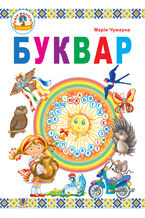 Okładka - Буквар : підручник для 1 кл. - Марія Чумарна