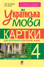 Okładka - Українська мова. Картки для поточного контролю знань : 4 кл. - Надія Походжай