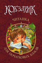 Okładka - Кобзарик : читанка для початкових класів. НУШ - Ігор Січовик
