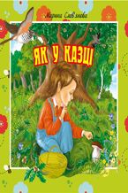 Okładka - Як у казці - Марина Слов2019янова