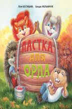 Okładka - Пастка для Орла - Богдан Мельничук, Лілія Костишин