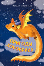 Okładka - Пригоди хоробрика - Наталія Ліщинська