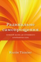 Okładka - Радикальне самопрощення. Прямий шлях до істинного прийняття себе - Колін Тіппінг