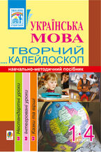 Okładka - Українська мова. Творчий калейдоскоп. 1-4 класи. Навчально-методичний посібник - Антоніна Каніщенко