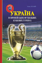 Okładka - Україна в європейських футбольних кубкових турнірах (196520132016) - Левко Легкий