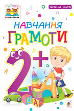 Okładka - Навчання грамоти : 2+ - Наталія Шост