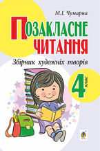 Okładka - Позакласне читання. Збірник художніх творів : 4 кл. - Марія Чумарна