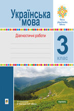Okładka - Українська мова. 3 клас. Діагностичні роботи. НУШ - Наталія Шост