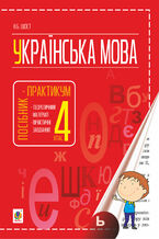 Okładka - Українська мова : посібник-практикум : 4 кл. - Наталія Шост
