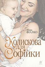 Okładka - Колискова для Софійки - Ніна Фіалко