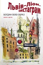 Okładka - Львів2013Ліон. Інстаграм. Роман - Богдан Образ