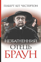Okładka - Незбагненний отець Браун - Гілберт Кіт Честертон