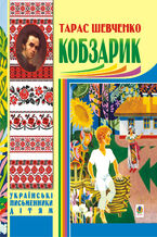 Кобзарик.