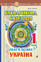 Okładka - Букварикова світлиця. 1 клас. Мала й велика Україна - Марія Чумарна