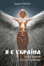 Okładka - Я є Україна. Світоглядний всесвіт українців - Марія Чумарна