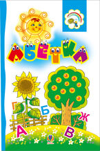 Okładka - Абетка. Розкладанка. - Марія Пономаренко