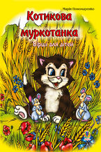 Okładka - Котикова муркотанка - Марія Пономаренко