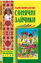 Okładka - Сонячні зайчики - Марія Пономаренко