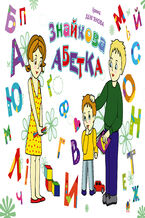 Okładka - Знайкова абетка - Ірина Демянова