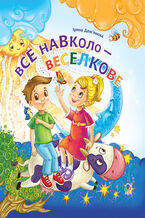 Okładka - Все навколо - веселкове - Ірина Дем2019янова