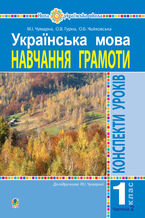 Okładka - Українська мова. 1 клас. Конспекти уроків. Навчання грамоти. Ч.2.(до підручника Чумарної М.І.) НУШ - Марія Чумарна