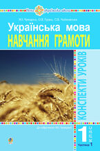 Okładka - Українська мова. 1 клас. Конспекти уроків. Навчання грамоти. Ч.1. ( до підручника Чумарної М. І.) НУШ - Марія Чумарна