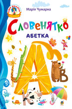 Okładka - Словенятко. Абетка - Марія Чумарна