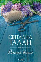 Okładka - Осіння весна - Світлана Талан