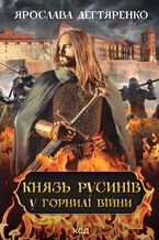 Okładka - Князь русинів. У горнилі війни. Книга 2 - Ярослава Дегтяренко
