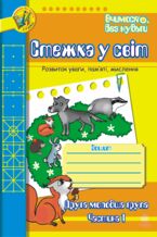 Okładka - Стежка у світ: Зошит для розвитку уваги, пам2019яті, мислення. Друга мол.гр. Частина 1. - Тетяна Будна