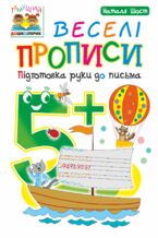 Okładka - Веселі прописи : підготовка руки до письма : 5+ - Наталія Шост