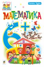 Okładka - Математика : 6+ - Тетяна Будна