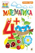 Okładka - Математика : 4+ - Тетяна Будна