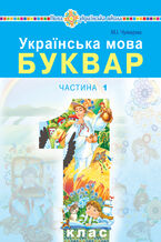 Okładka - Українська мова. Буквар. Підручник для 1 класу закладів загальної середньої освіти. Частина 1. Українська мова. Буквар. Підручник для 1 класу закладів загальної середньої освіти. Частина 1. - Марія Чумарна