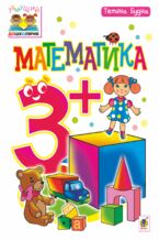 Okładka - Математика : 3+ - Тетяна Будна