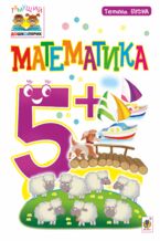 Okładka - Математика : 5+ - Тетяна Будна
