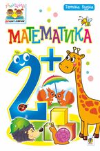 Okładka - Математика : 2+ - Тетяна Будна